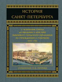 История Санкт-Петербурга