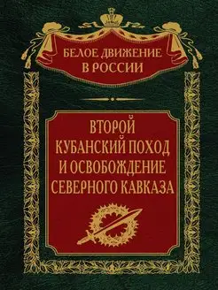 Второй кубанский поход и освобождение