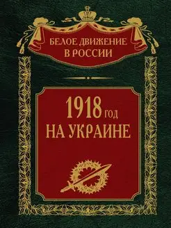 1918 год на Украине