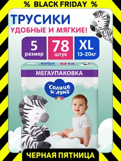 Подгузники-трусики 5 XL (13-20кг) 78 шт