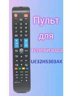 Пульт для телевизора Samsung UE32H5303AK