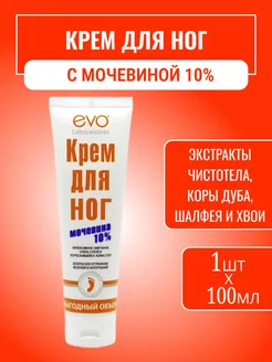 EVO Крем для ног с мочевиной 10%, 100 мл