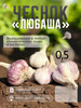 Чеснок многолетний на посадку зимой Любаша 0,5 кг бренд Ms. Lukovichko продавец Продавец № 539605