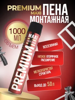 Пена монтажная бытовая Maxi 1000мл