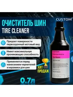 Очиститель шин Tire Cleaner, 700 мл