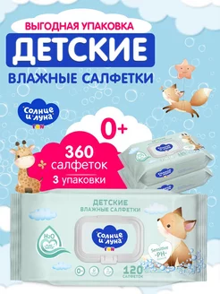 Влажные детские салфетки 0+ с клапаном 360 шт (120х3)