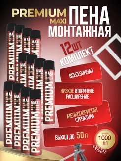 Пена монтажная бытовая Maxi 1000мл 12шт