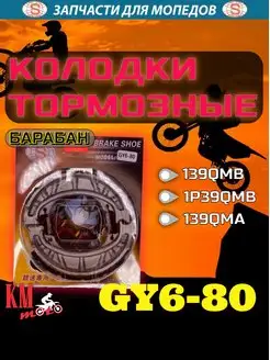 Колодки тормозные GY6-80 барабан