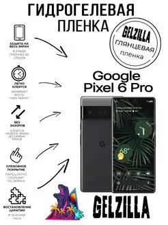 Защитная пленка глянцевая Google Pixel 6 Pro