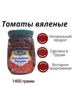 Вяленые помидоры 1400 гр