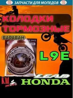 Колодки тормозные барабан Honda L9E d110