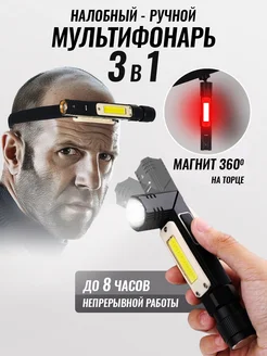 Фонарь ручной налобный светильник 3в1 USB с магнитом LED