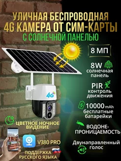 Уличная 4G камера с солнечной панелью