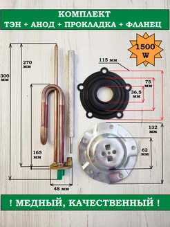 Комплект тэн медный RCF 1500 W+анод+прокладка+фланец
