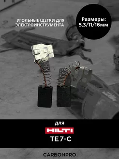 Щетки угольные для HILTI TE 7-C