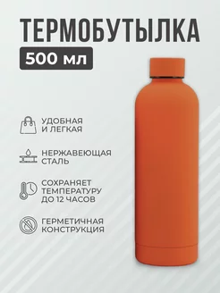 Термос для чая и кофе, Термобутылка 500мл