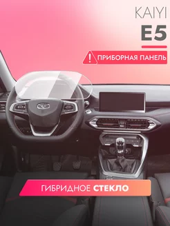 Защитное стекло на Kaiyi E5 2021 приборная панель