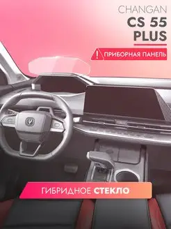 Защитное стекло на Changan CS55 Plus 2023 приборная панель