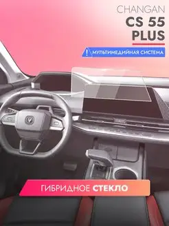 Защитное стекло на Changan CS55 Plus 2023 медиа