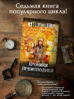 Хроники преисподней книга 7