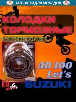 Колодки тормозные барабан Suzuki Lets задние