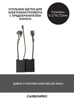 Щетки угольные для HILTI DCH 300, DD 200(1)