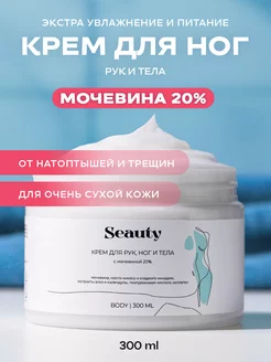 Крем для рук, ног и тела с мочевиной 20%