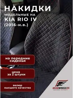 Накидки на передние сиденья автомобиля чехлы на KIA RIO IV