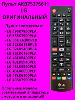 Оригинальный пульт AKB75375611 для телевизоров