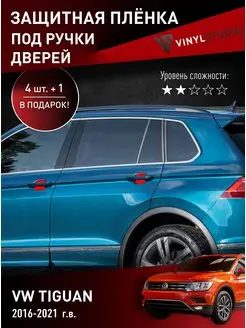 Самоклеящаяся пленка под ручки Volkswagen Tiguan 16