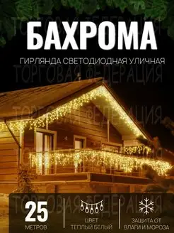 Гирлянда уличная Бахрома 25м Гирлянда светодиодная на дом