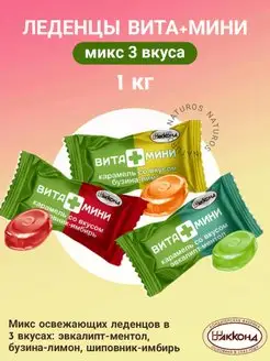 Карамель "ВИТА+МИНИ" микс, леденцы, 3 вкуса, 1кг