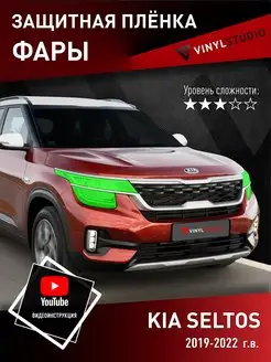 Самоклеящаяся пленка на фары Kia Seltos 2016+