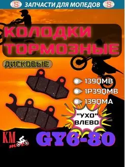 Колодки тормозные диск GY6-80 левые (с крючком влево)