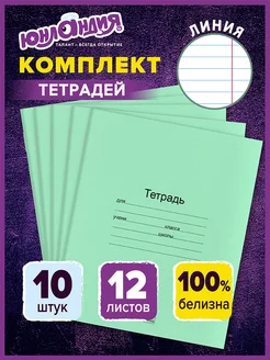 Тетрадь в линейку 12 листов зеленые набор 10 штук, для школы