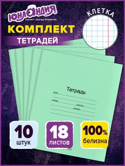 Тетрадь в клетку 18 листов зеленые набор 10 штук, для школы