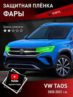 Самоклеящаяся пленка на фары Volkswagen Taos 2020+