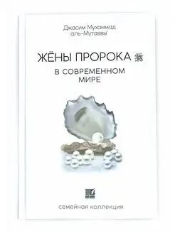 Книга "Жены Пророка в современном мире"