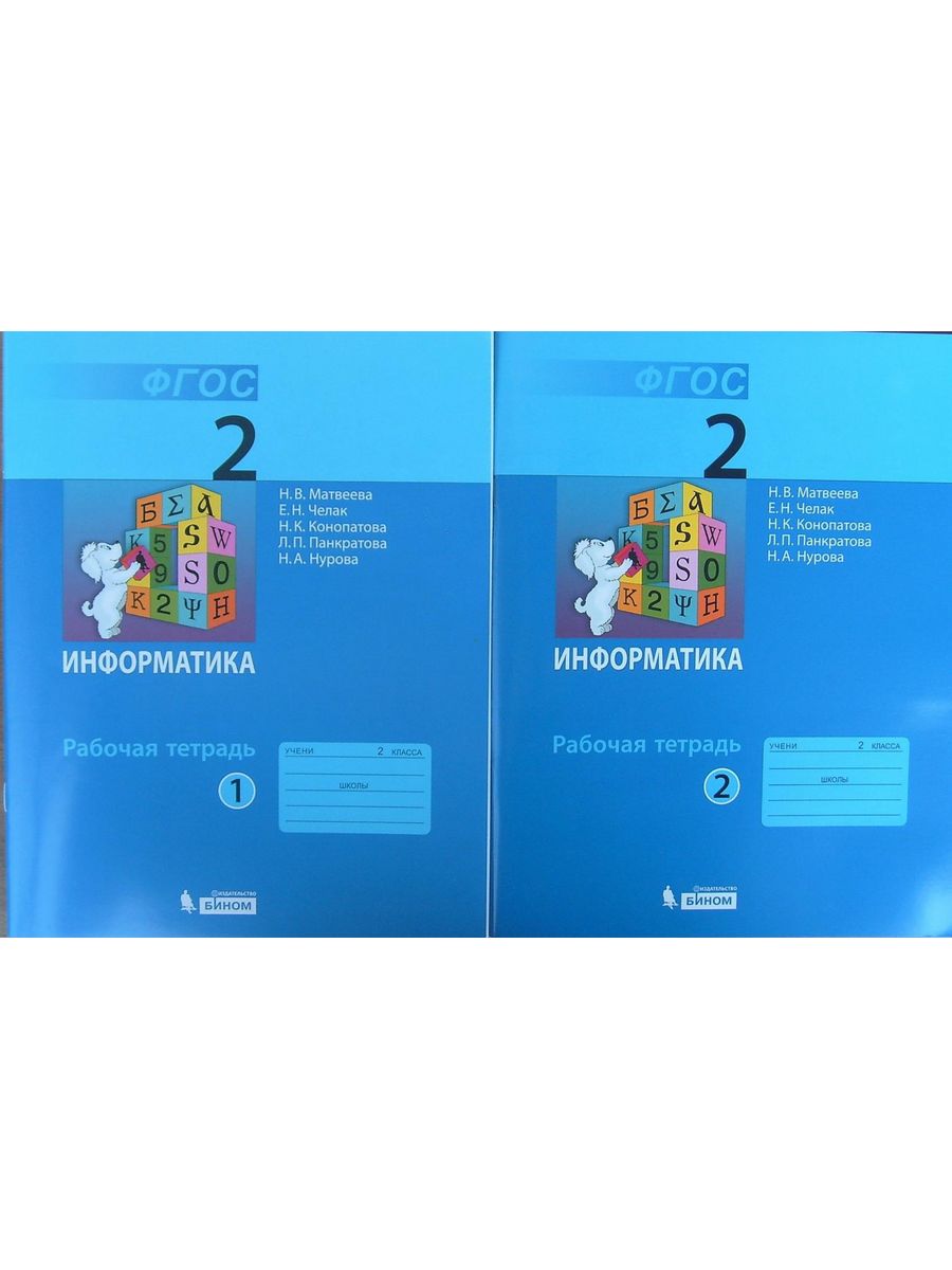 Тетрадь по информатике 1 класс. Информатика 2 класс рабочая тетрадь н.в.Матвеева. Тетрадь по информатике 2 класс. Информатика 2 класс рабочая тетрадь Матвеева. Н В Матвеева Информатика 2 класс.