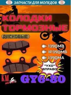 Колодки тормозные диск GY6-80 правые (с крючком вправо)