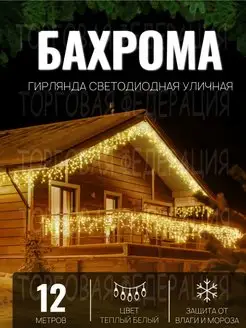 Гирлянда уличная светодиодная новогодняя бахрома 12 метров