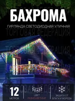 Гирлянда уличная светодиодная новогодняя бахрома 12 метров