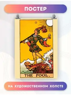 Постер на стену карта таро The Fool Дурак (11) 30х40 см