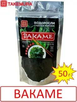 Водоросли сушеные ВАКАМЕ 50г (Китай)