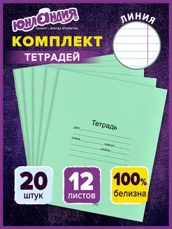 Тетрадь в линейку 12 листов зеленые набор 20 штук, для школы