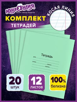 Тетрадь в косую линейку 12 листов зеленые набор 20 штук