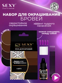 Краска для бровей и ресниц SEXY BROW HENNA, 4 цвета