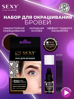 Набор SEXY BROW HENNA темно-коричневый 5 капсул