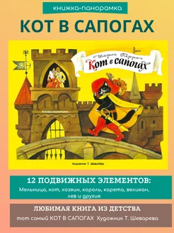 Книжка-панорамка Кот в сапогах