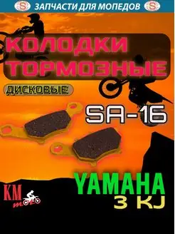 Колодки тормозные диск Yamaha JOG SA16